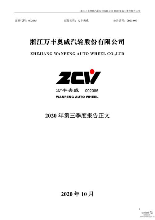 万丰奥威：2020年第三季度报告正文.PDF