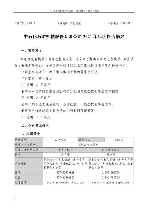 石化机械：2021年年度报告摘要.PDF