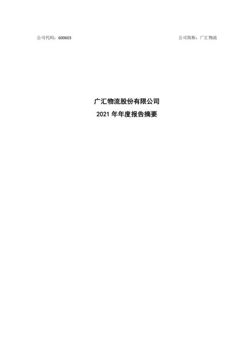 广汇物流：广汇物流股份有限公司2021年年度报告摘要.PDF