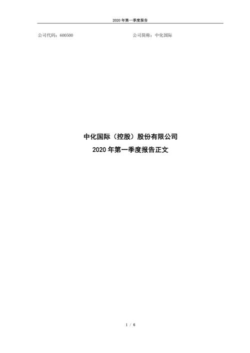 中化国际：2020年第一季度报告正文.PDF