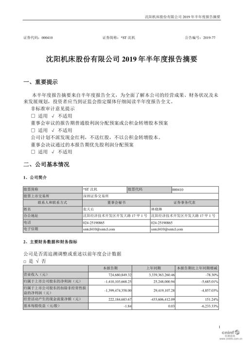 ST沈机：2019年半年度报告摘要.PDF