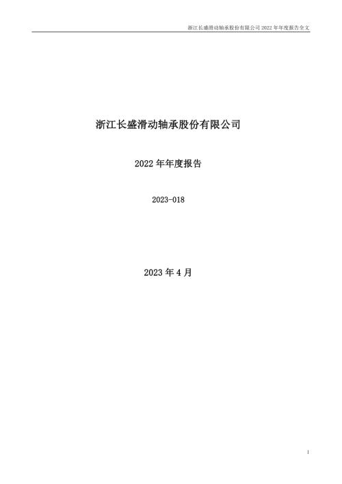 长盛轴承：2022年年度报告.PDF
