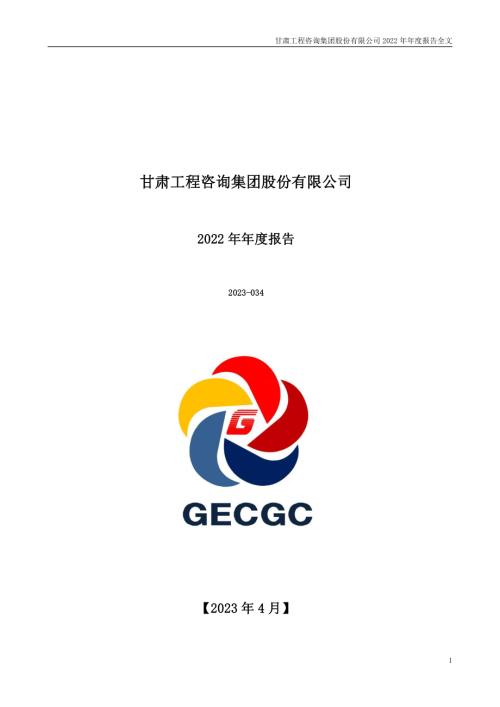 甘咨询：2022年年度报告.PDF
