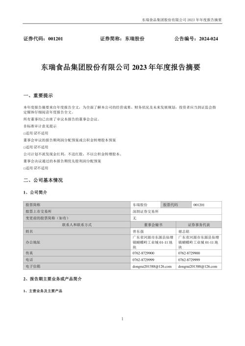 东瑞股份：2023年年度报告摘要.PDF