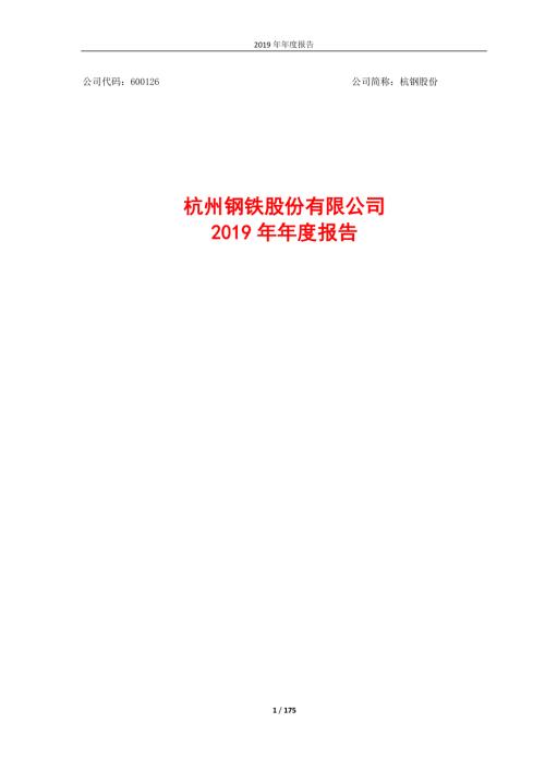 杭钢股份：2019年年度报告.PDF
