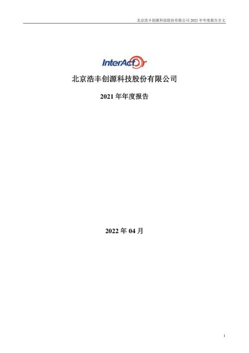 浩丰科技：2021年年度报告.PDF
