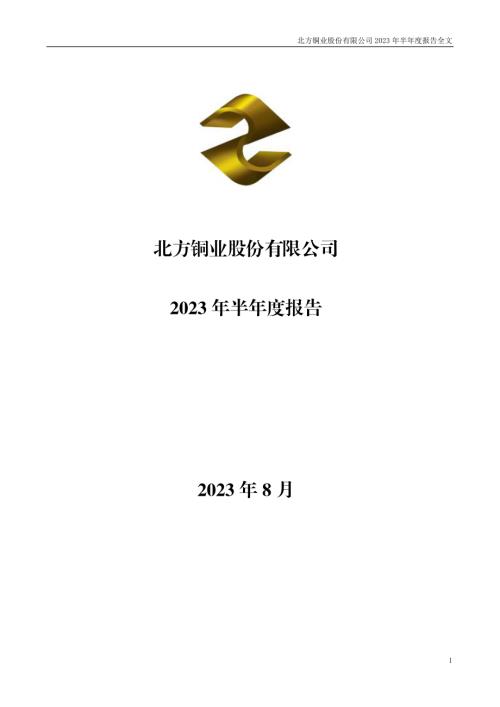 北方铜业：2023年半年度报告.PDF