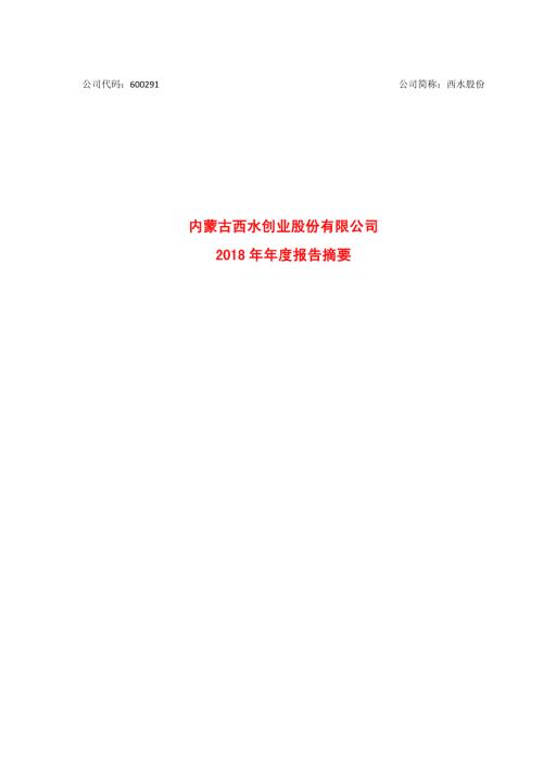 西水股份：2018年年度报告摘要.PDF