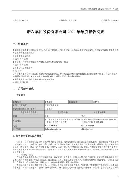 浙农股份：2020年年度报告摘要.PDF
