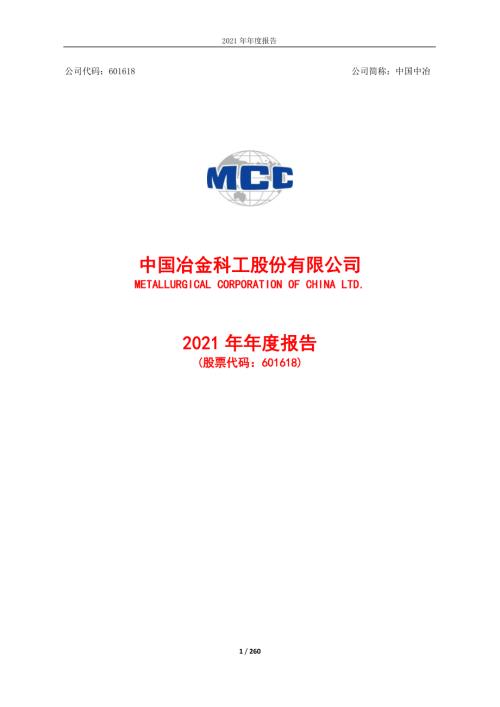 中国中冶：中国中冶2021年年度报告.PDF