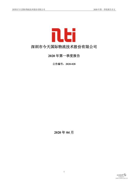今天国际：2020年第一季度报告全文.PDF