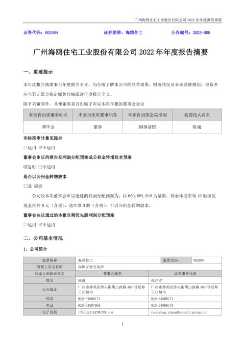 海鸥住工：2022年年度报告摘要.PDF