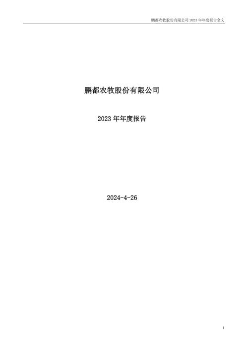 鹏都农牧：2023年年度报告.PDF