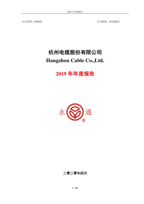 杭电股份：2019年年度报告.PDF