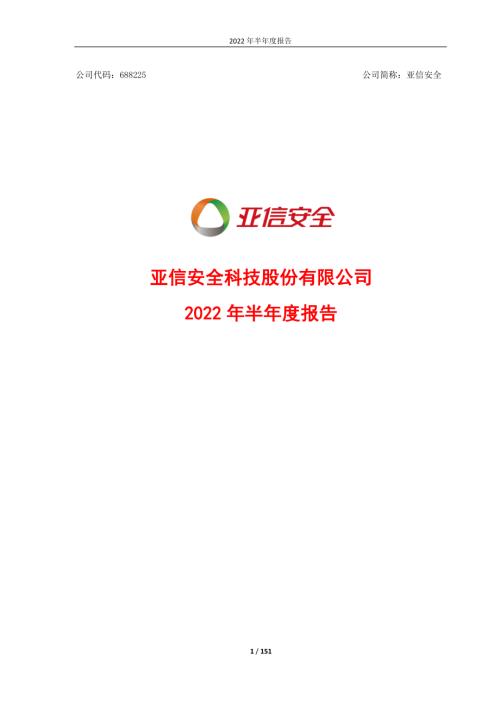 亚信安全：2022年半年度报告.PDF