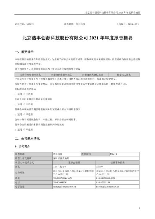 浩丰科技：2021年年度报告摘要.PDF