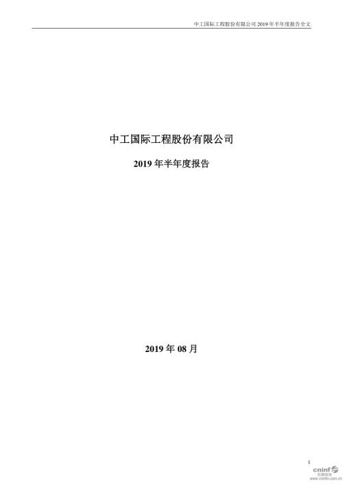 中工国际：2019年半年度报告.PDF