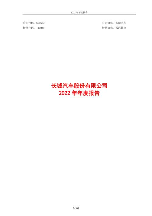 长城汽车：长城汽车股份有限公司2022年年度报告.PDF
