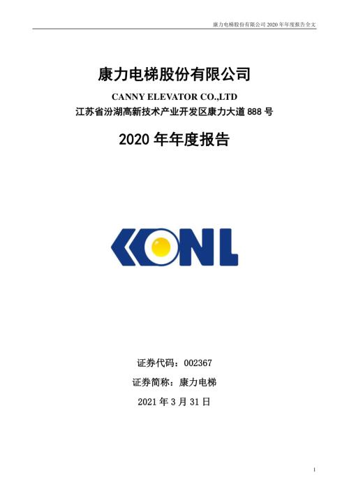 康力电梯：2020年年度报告.PDF