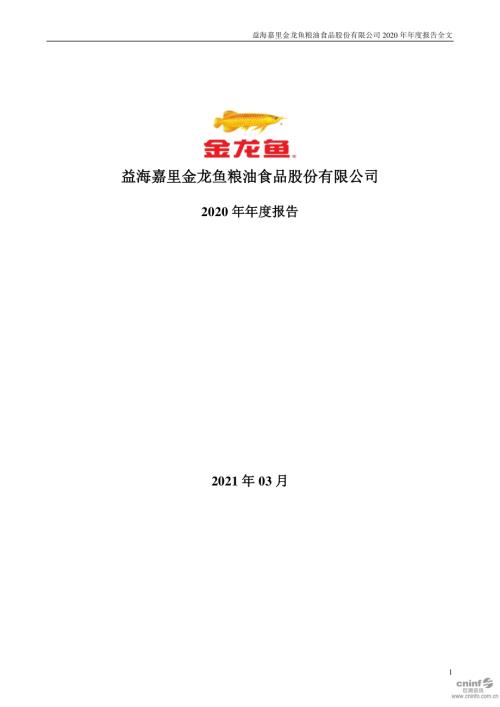 金龙鱼：2020年年度报告.PDF