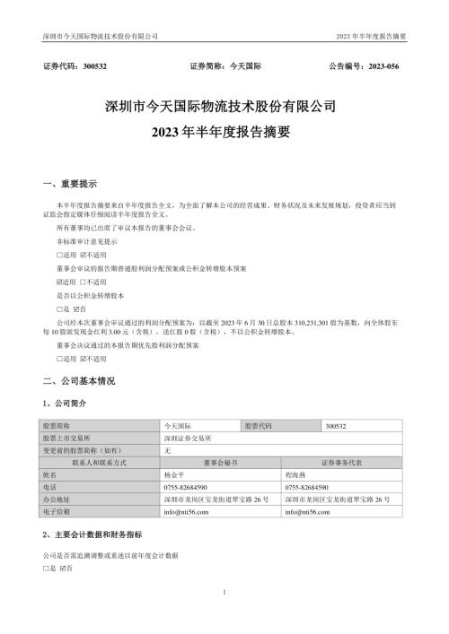 今天国际：2023年半年度报告摘要.PDF