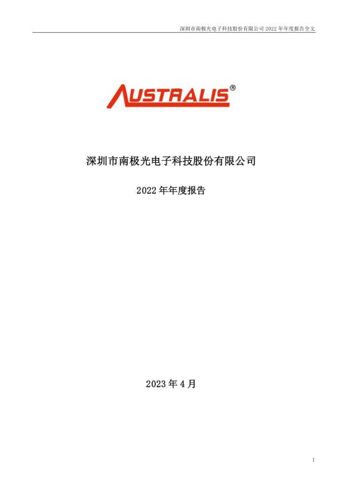 南极光：2022年年度报告.PDF