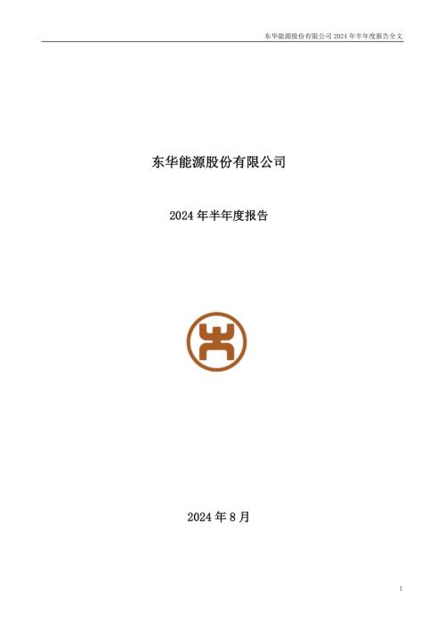 东华能源：2024年半年度报告.PDF