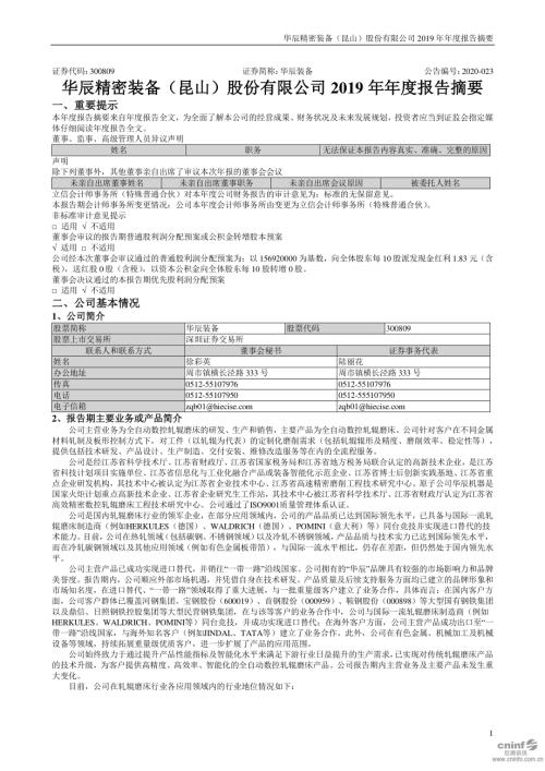 华辰装备：2019年年度报告摘要.PDF
