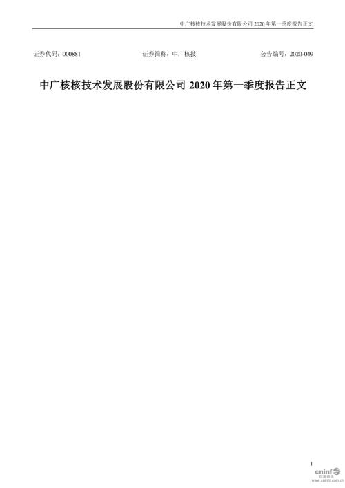 中广核技：2020年第一季度报告正文.PDF