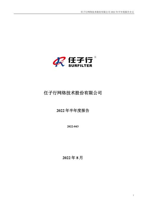 任子行：2022年半年度报告.PDF