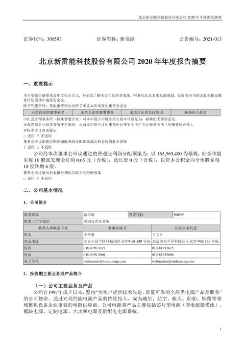 新雷能：2020年年度报告摘要.PDF