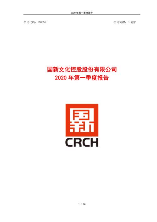 三爱富：2020年第一季度报告.PDF