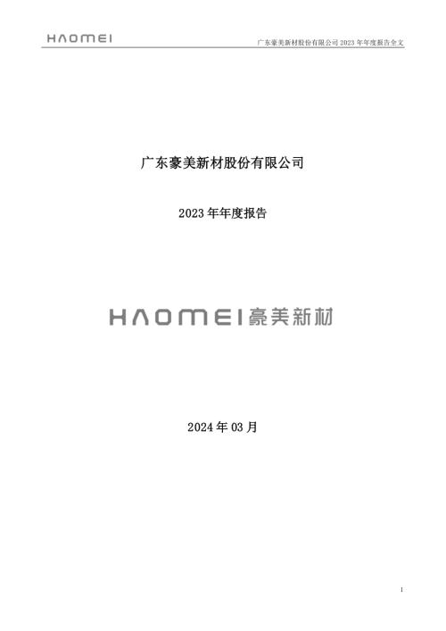 豪美新材：2023年年度报告.PDF