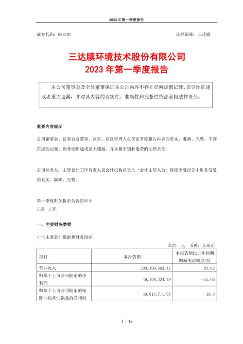 三达膜：三达膜2023年第一季度报告.PDF