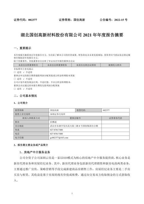 国创高新：2021年年度报告摘要.PDF