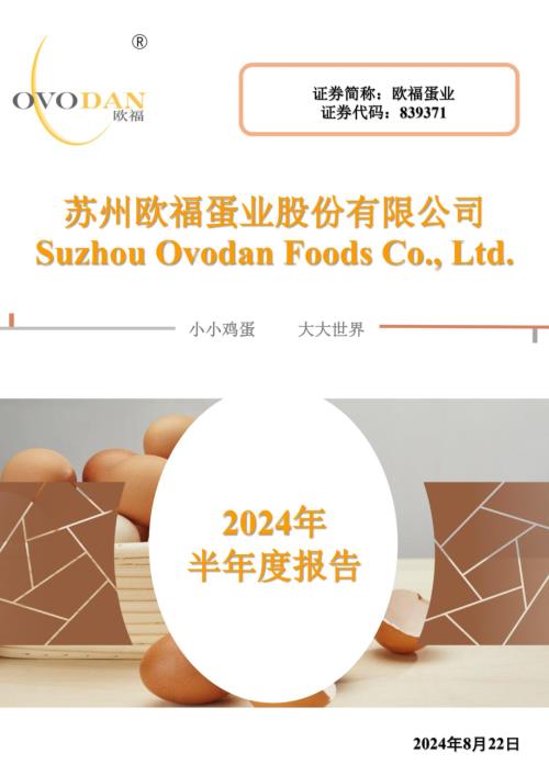 定期报告-欧福蛋业：2024年半年度报告.pdf