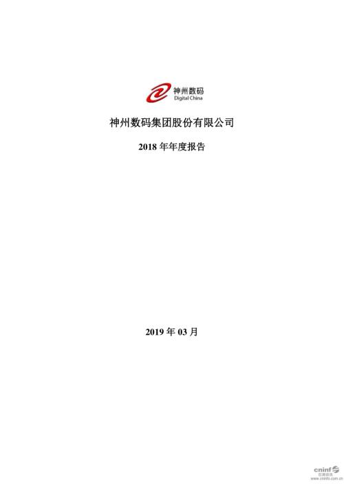 神州数码：2018年年度报告.PDF