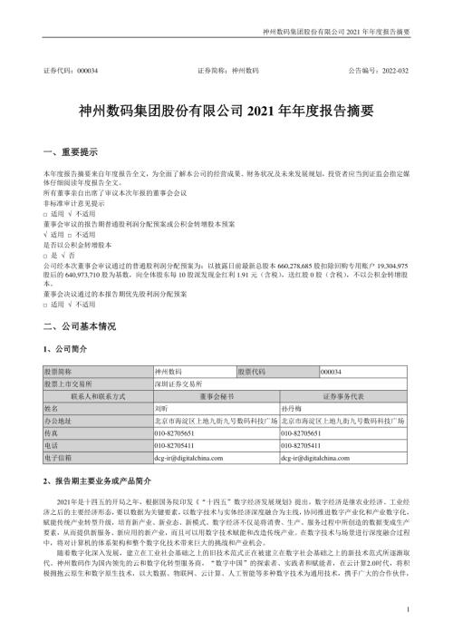 神州数码：2021年年度报告摘要.PDF