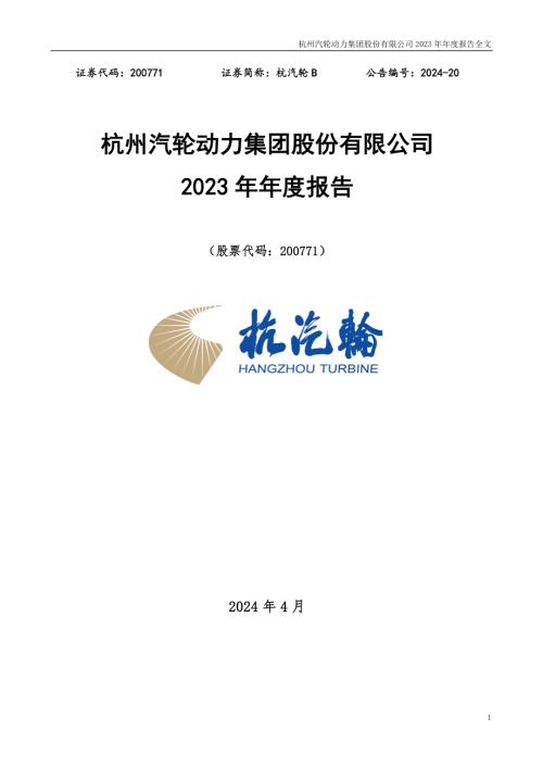 杭汽轮Ｂ：2023年年度报告.PDF