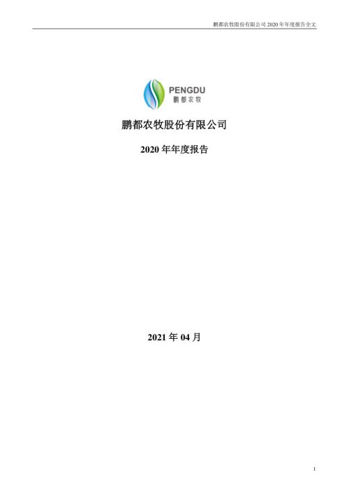 鹏都农牧：2020年年度报告.PDF