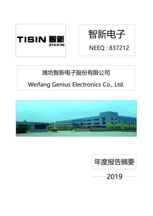 定期报告-智新电子：2019年度报告摘要.pdf