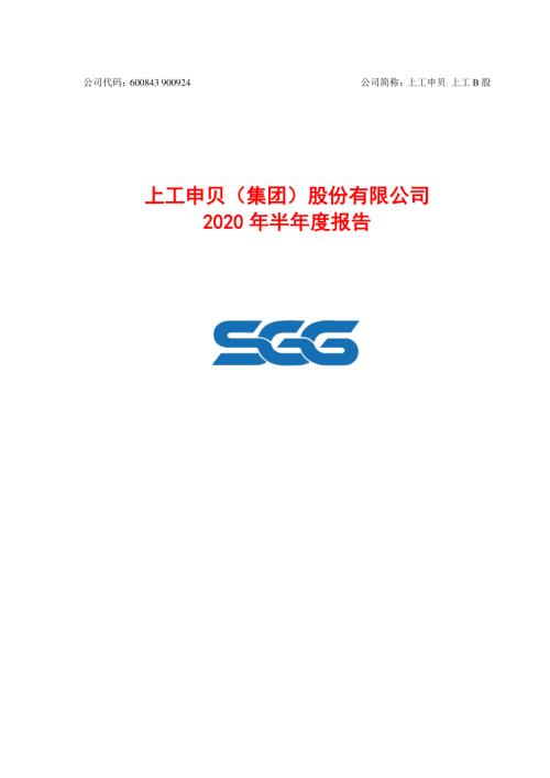 上工申贝：2020年半年度报告.PDF