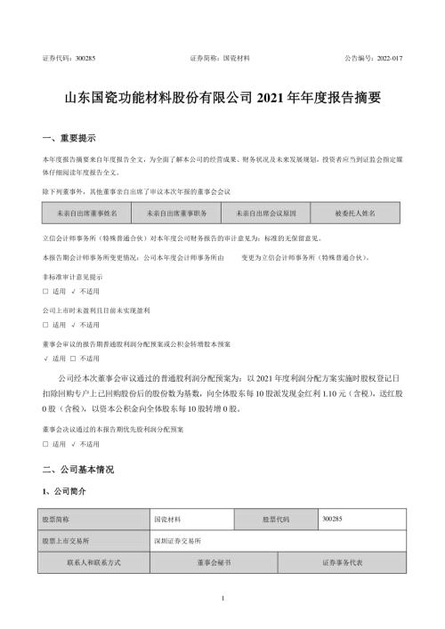 国瓷材料：2021年年度报告摘要.PDF