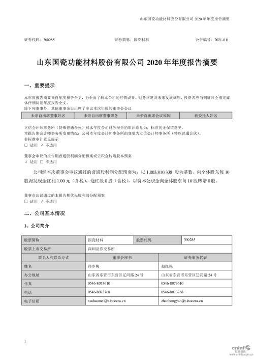 国瓷材料：2020年年度报告摘要.PDF