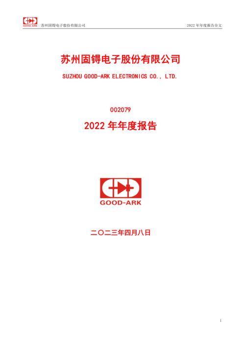 苏州固锝：2022年年度报告.PDF