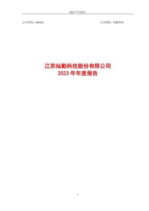 灿勤科技：江苏灿勤科技股份有限公司2023年年度报告.PDF