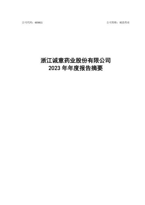 诚意药业：浙江诚意药业股份有限公司2023年年度报告摘要.PDF