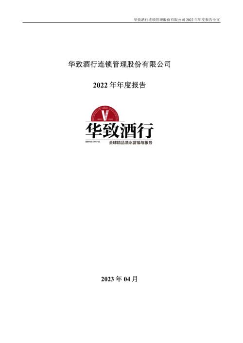华致酒行：2022年年度报告.PDF