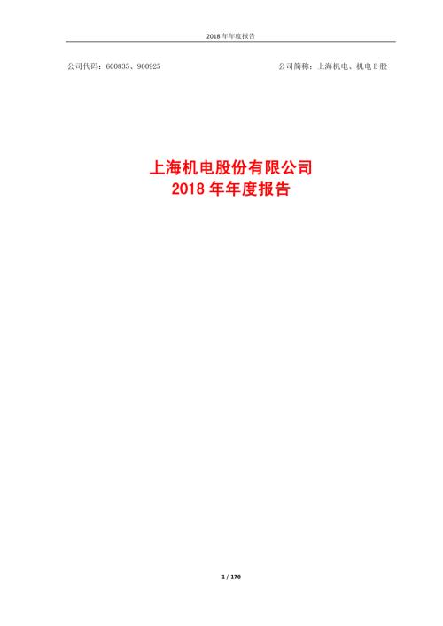 上海机电：2018年年度报告.PDF