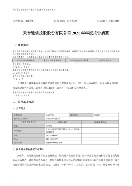 天音控股：2021年年度报告摘要.PDF